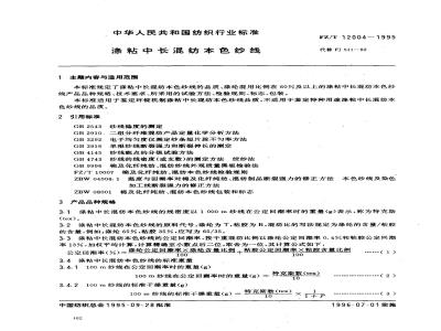 FZ/T 12004-1995 涤粘中长混纺本色纱线
