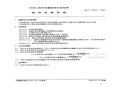 FZ/T 12003-1995 粘纤本色纱线