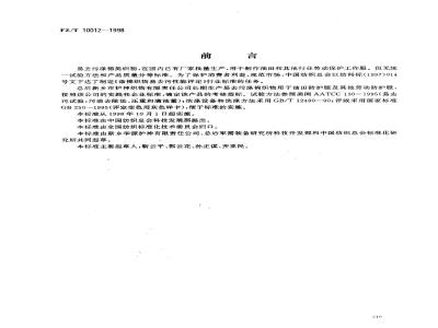 FZ/T 10012-1998 涤棉织物易去污性能评定
