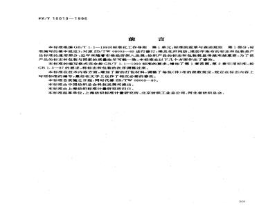 FZ/T 10010-1996 棉及化纤纯纺、混纺印染布标志与包装