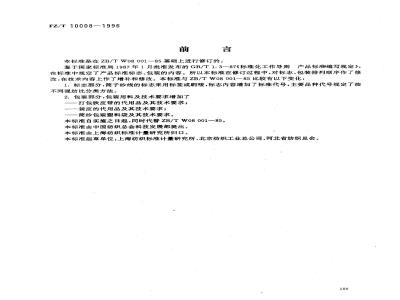 FZ/T 10008-1996 棉及化纤纯纺、混纺本色纱线标志与包装