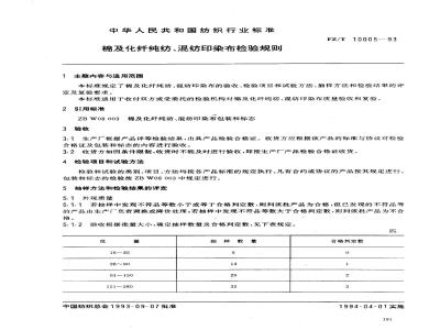 FZ/T 10005-1993 棉及化纤纯纺、混纺印染布检验规则
