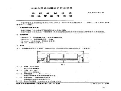 FZ/T 90043-1992 纺织机械术语 织机零部件术语
