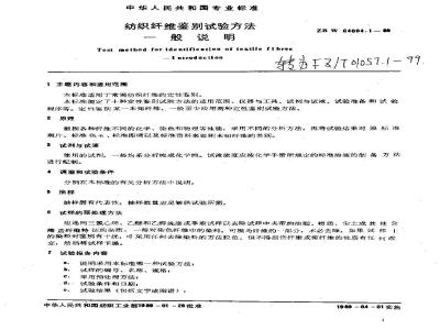 FZ/T 01057.1-1999 纺织纤维鉴别试验方法一般说明