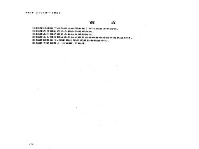 FZ/T 01049-1997 纯棉产品的标志