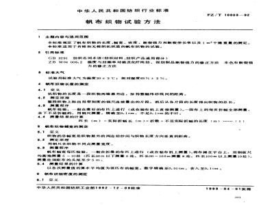 FZ/T 10003-1992 帆布织物试验方法