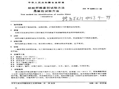 FZ/T 01057.4-1999 纺织纤维鉴别试验方法溶解性试验方法