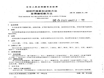 FZ/T 01057.3-1999 纺织纤维鉴别试验方法显微镜观察方法