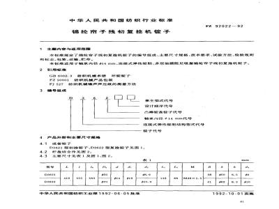 FZ 92022-1992 锦纶帘子线初复捻机锭子