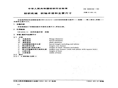 FZ 90036-1992 纺织机械 织轴术语和主要尺寸