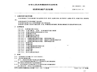 FZ 90001-1991 纺织机械产品包装