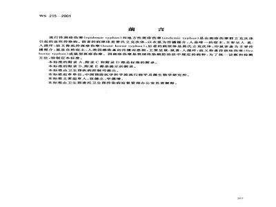WS 215-2001 流行性斑疹伤寒和地方性斑疹伤寒诊断标准及处理原则