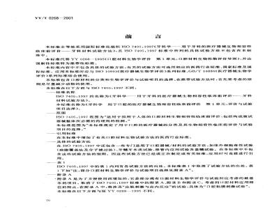 YY/T 0268-2001 牙科学 用于口腔的医疗器械生物相容性临床前评价 第1单：评价与试验项目选择