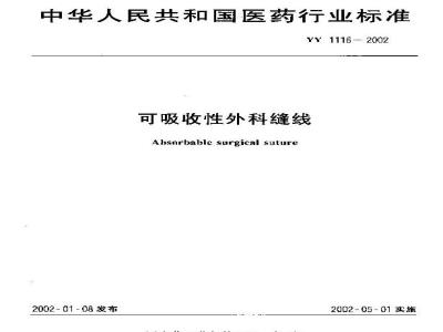 YY 1116-2002 可吸收性外科缝线