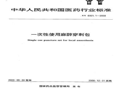 YY 0321.1-2000 一次性使用麻醉穿刺包