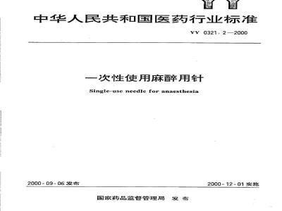 YY 0321.2-2000 一次性使用麻醉用针
