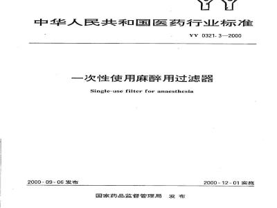 YY 0321.3-2000 一次性使用麻醉用过滤器