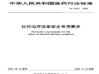 YY 0323-2000 红外治疗设备安全专用要求