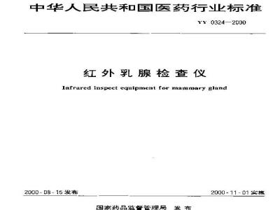 YY 0324-2000 红外乳腺检查仪