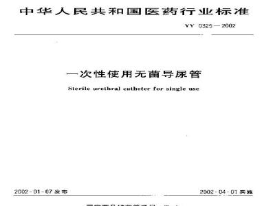 YY 0325-2002 一次性使用无菌导尿管