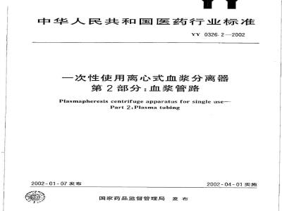 YY 0326.2-2002 一次性使用离心式血浆分离器 第2部分：血浆管路