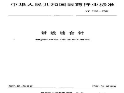 YY 0166-2002 带线缝合针