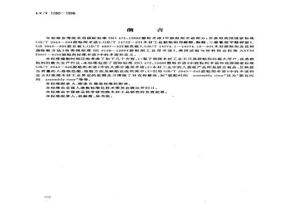LY/T 1280-1998 木材工业胶粘剂术语