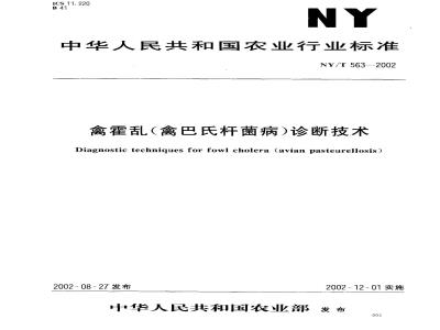 NY/T 563-2002 禽霍乱(禽巴氏杆菌病)诊断技术