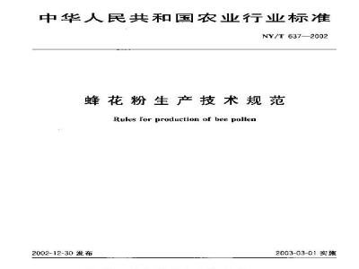 NY/T 637-2002 蜂花粉生产技术规范