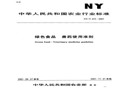 NY/T 472-2001 绿色食品 兽药使用准则