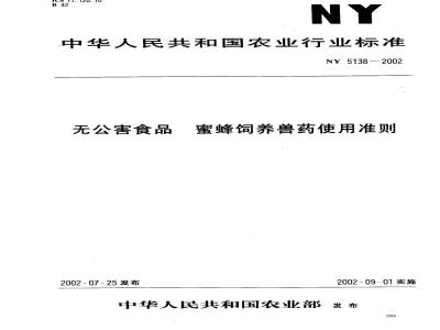 NY 5138-2002 无公害食品 蜜蜂饲养兽药使用准则