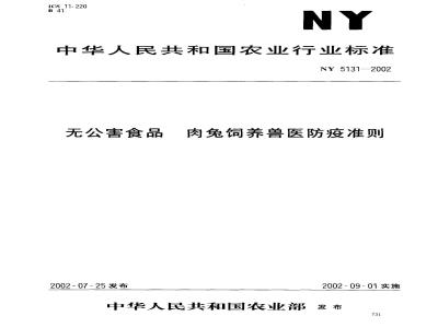 NY 5131-2002 无公害食品 肉兔饲养兽医防疫准则