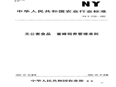 NY/T 5139-2002 无公害食品 蜜蜂饲养管理准则