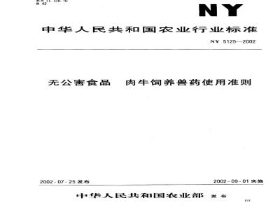 NY 5125-2002 无公害食品 肉牛饲养兽药使用准则