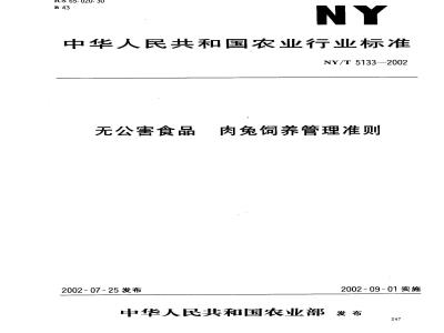 NY/T 5133-2002 无公害食品 肉兔饲养管理准则