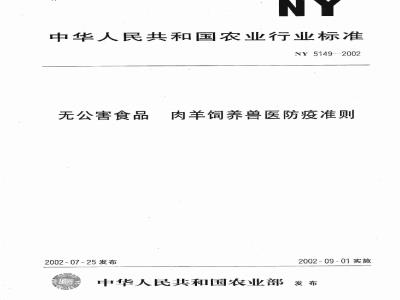 NY 5149-2002 无公害食品 肉羊饲养兽医防疫准则
