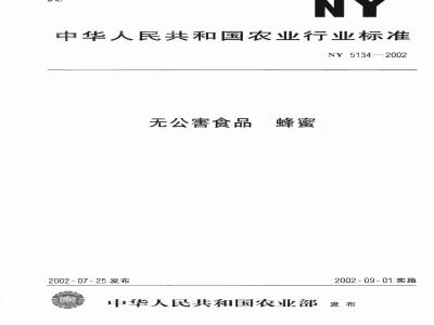 NY 5134-2002 无公害食品 蜂蜜