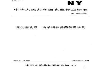 NY 5148-2002 无公害食品 肉羊饲养兽药使用准则
