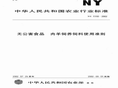 NY 5150-2002 无公害食品 肉羊饲养饲料使用准则