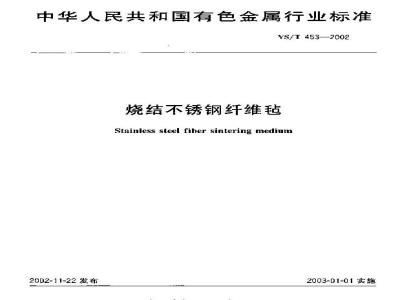 YS/T 453-2002 烧结不锈钢纤维毡