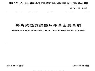 YS/T 446-2002 钎焊式热交换器用铝合金复合箔