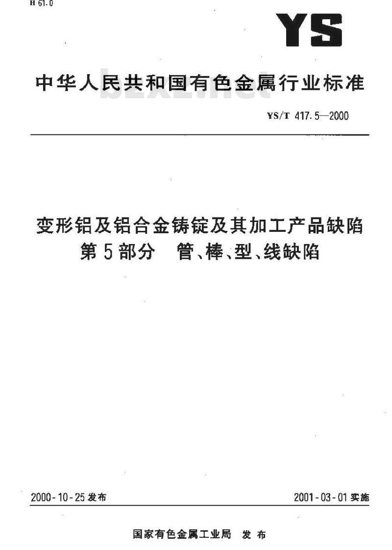 YS/T 417.5-2000 变形铝及铝合金铸锭及其加工产品缺陷 第5部分 管、棒、型、线缺陷