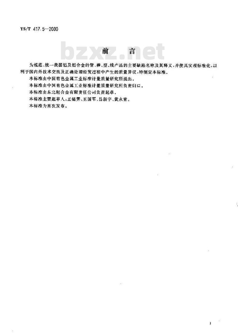 YS/T 417.5-2000 变形铝及铝合金铸锭及其加工产品缺陷 第5部分 管、棒、型、线缺陷