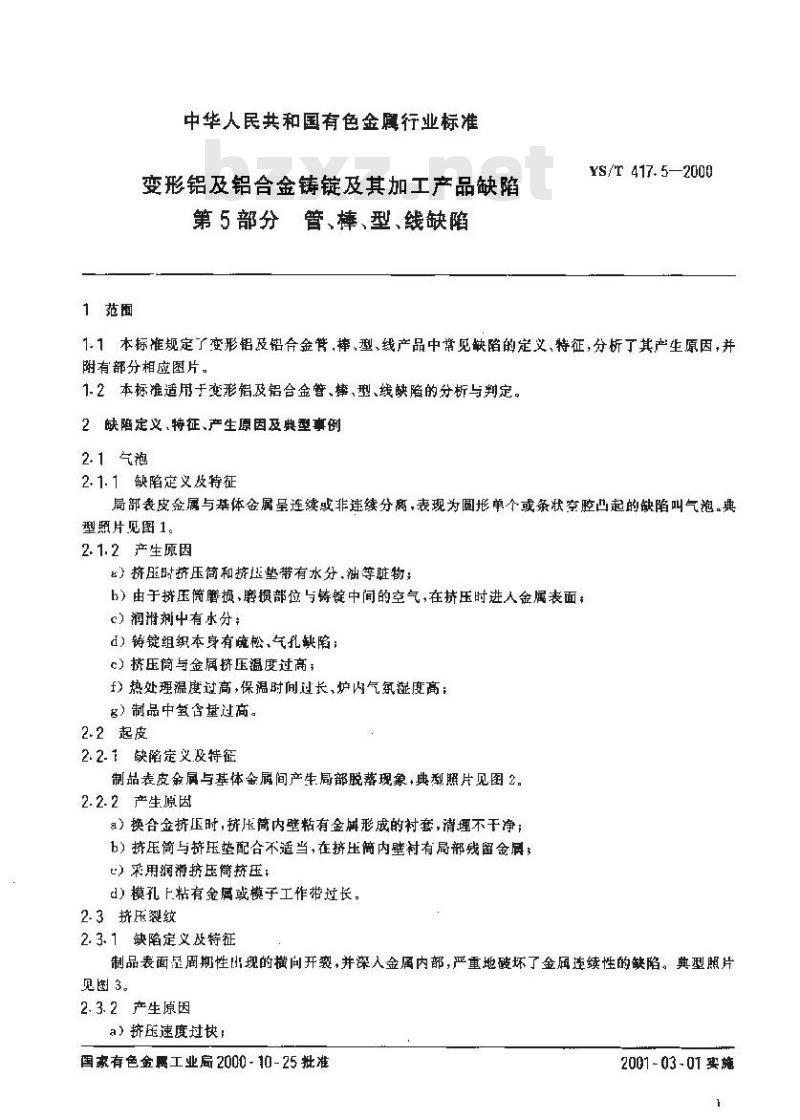 YS/T 417.5-2000 变形铝及铝合金铸锭及其加工产品缺陷 第5部分 管、棒、型、线缺陷