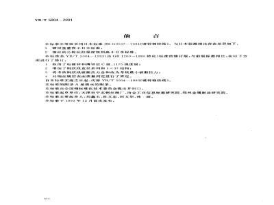 YB/T 5004-2001 镀锌钢绞线