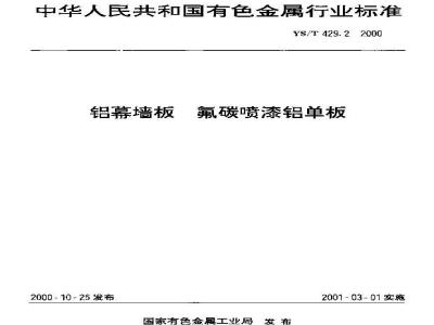YS/T 429.2-2000 铝幕墙板 氟碳喷漆铝单板