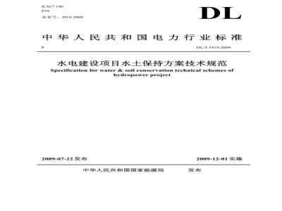 DL/T 5419-2009 水电建设项目水土保持方案技术规范