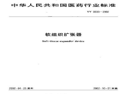 YY 0333-2002 软组织扩张器
