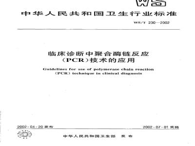 WS/T 230-2002 临床诊断中聚合酶链反应(PCR)技术的应用