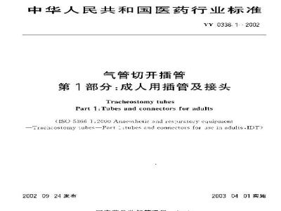 YY 0338.1-2002 气管切开插管 第1部分：成人用插管及接头